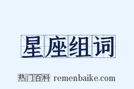 星座组词是什么意思的图片